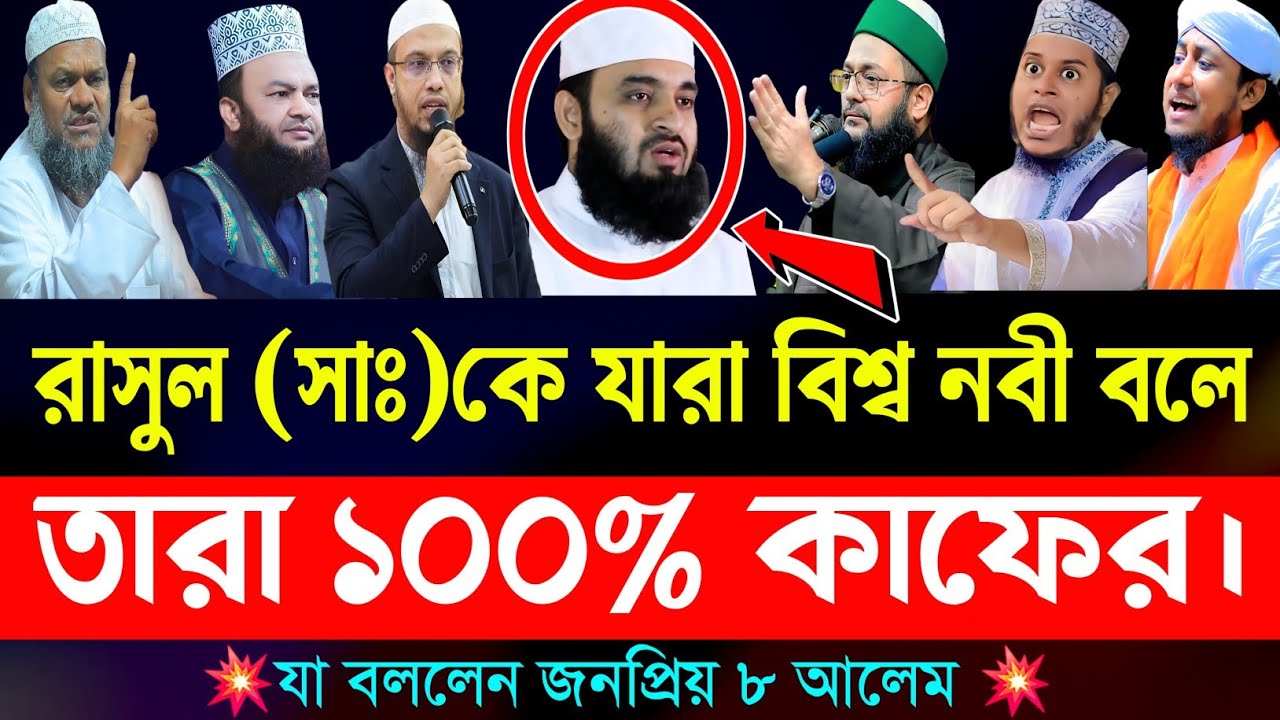 রাসুল (সাঃ) কে বিশ্বনবী বলা যাবে কি ? || মিজানুর রহমান আজহারী | ওয়াজ | Bangla waz | Waz | New waz