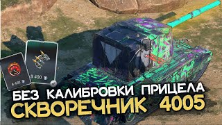 Главное не сгореть. Огромный сарай FV4005  | Tanks Blitz стрим (для DIMKANEVIDIMKA)