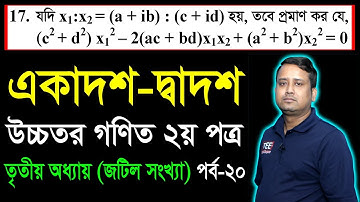 জটিল সংখ্যা || পাঠ ২০ || এইচএসসি উচ্চতর গণিত || Class 11-12 Higher Math Chapter 3 || Complex Number