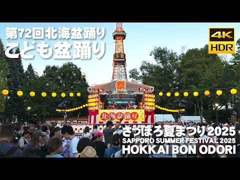 🇯🇵さっぽろ夏まつり 2025 第72回 北海盆踊り こども盆踊り / 日本 北海道 札幌 [4K HDR Binaural ASMR]