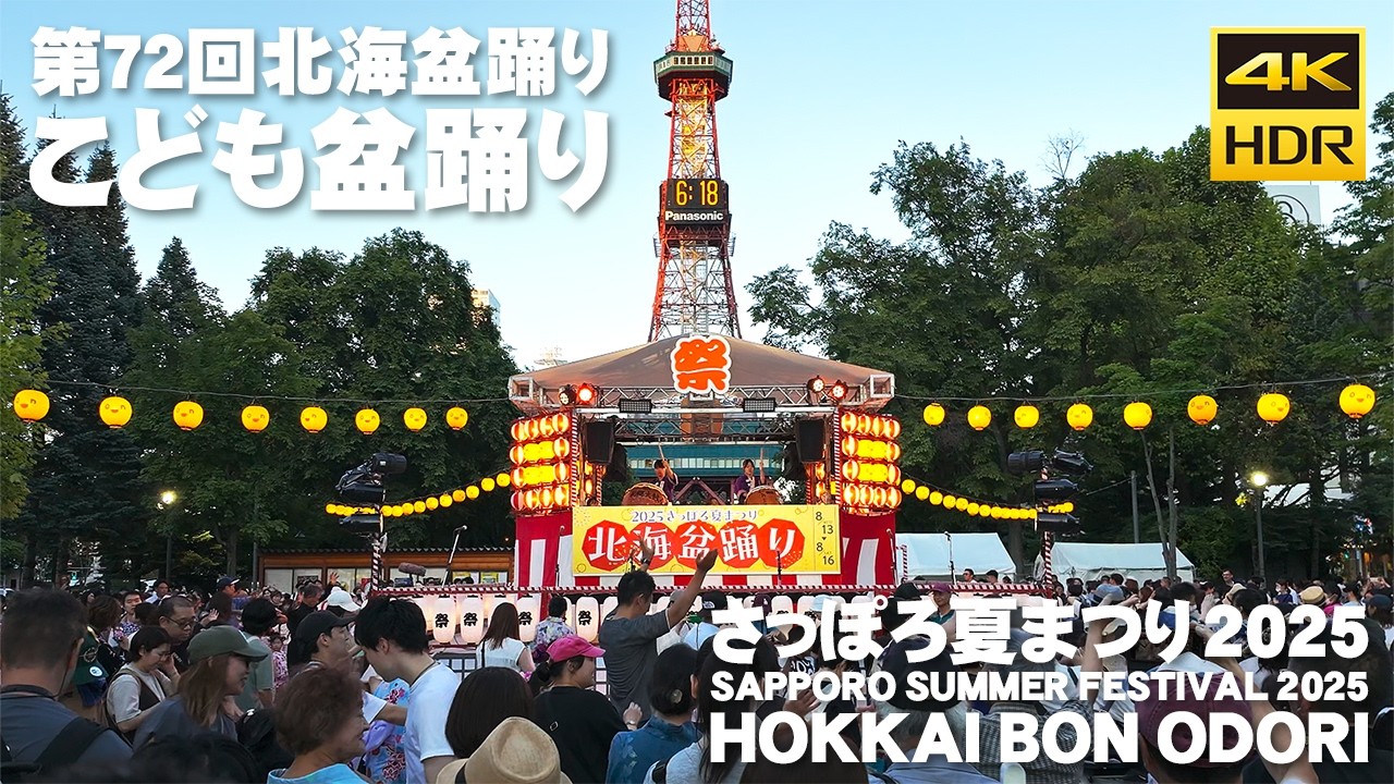 🇯🇵Sapporo Summer Festival 2025 72nd Hokkai Bon Odori Children's