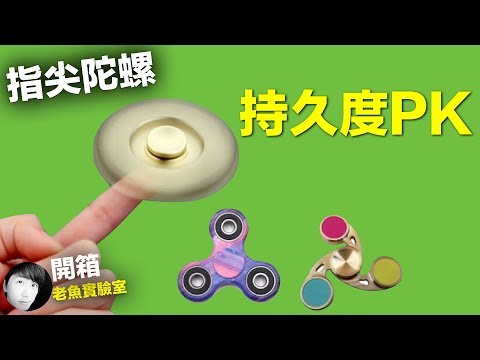 開箱6種指尖陀螺評比 | 持久度PK | 手指陀螺 | 紓壓陀螺 | 老魚實驗室