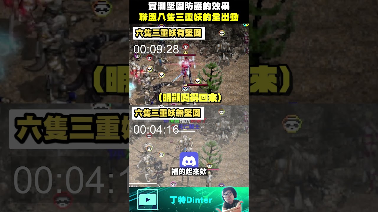 【DinTer】實測堅固防護一次扛八隻三重妖！#shorts