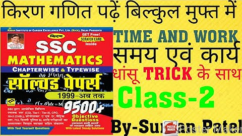 Time and work ( kiran 9500+) धांसू Trick ।। By-Suman Patel।।Type-1@CLASS-02@