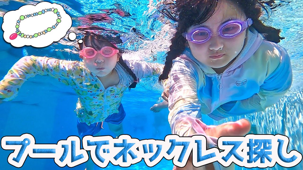 龍宮城のプールでまりちゃんが大事なネックレスを落とした！みんなで探してあげよう～！ 【龍宮城スパホテル三日月】 - はねまりチャンネル