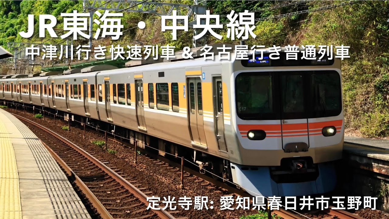 JR東海・中央線・中津川行き快速列車 & 名古屋行き普通列車・定光寺駅 JR東海・中央線・中津川行き快速列車 & 名古屋行き普通列車・定光寺駅