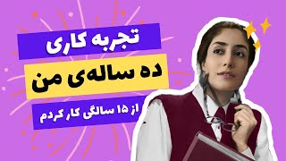 تجربه های کاری ده ساله‌ی من (از کجا کار کردن رو شروع کردم؟ چه کارهایی کردم؟ و یه سری توصیه وپیشنهاد)