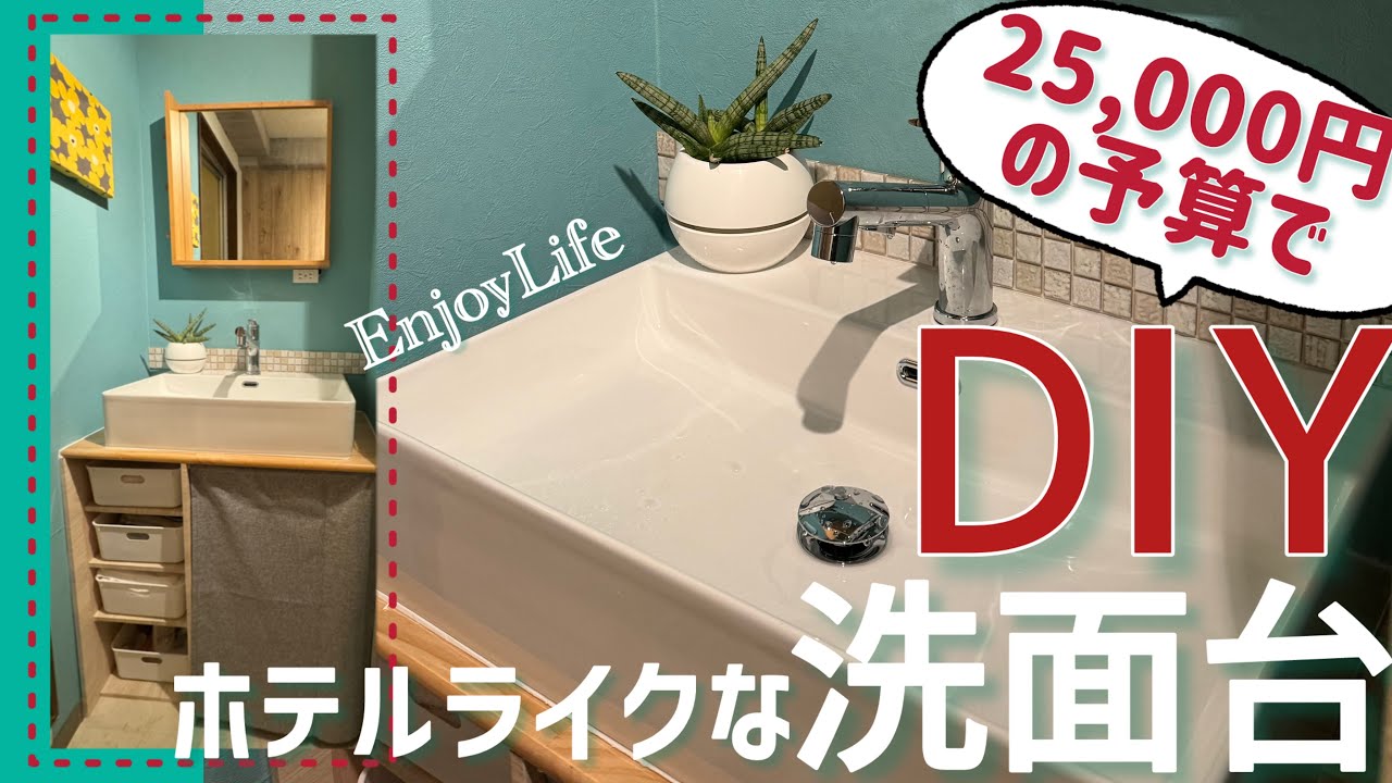 50代夫婦のDIY】おしゃれな洗面化粧台に劇的リフォーム #劇的ビフォー