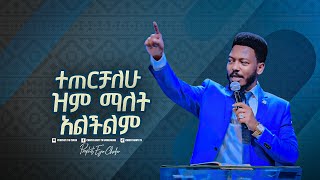 2206-  ተጠርቻለሁ ዝም ማለት አልችልም፡፡  Prophet Eyu Chufa