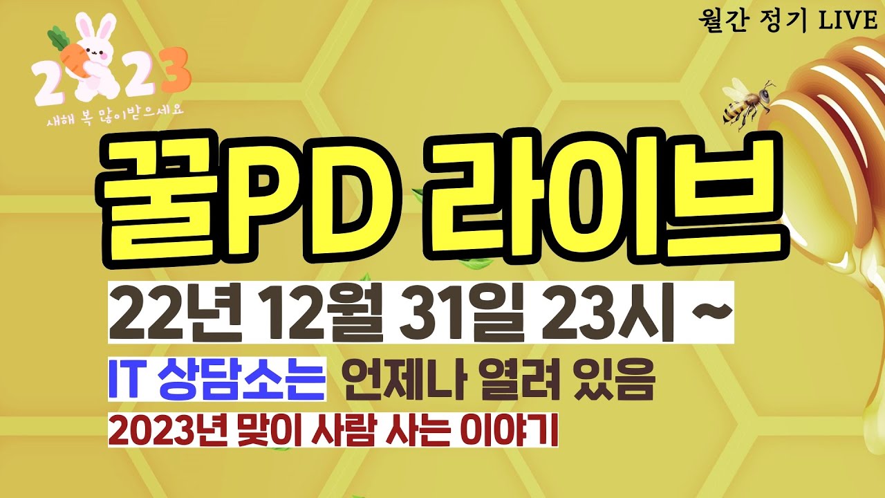 [꿀PD 라이브] IT/테크 상담소! 2023년 새해 맞이 함께해요! (2023년 1월 정기 방송)