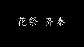 Miniatura de vídeo de "花祭 齐秦 (歌词版)"