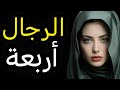 حكم وأقوال عن الرجال أربعة