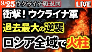 衝撃!ウクライナ軍、逆襲開始!ロシア領内を過去最大ドローン攻撃💥 航空機3機撃墜2機衝突!石油施設次々炎上、経済も大打撃【ウクライナ戦況LIVE】トラ=ゼレ同盟誕生で諜報データ利用か!ロシア丸裸に