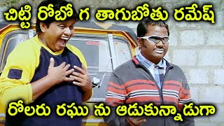 చిట్టి రోబో గ తాగుబోతు రమేష్ రోలరు రఘు ను ఆడుకున్నాడుగా |Latest Comedy Scenes |Bhavani Comedy Bazaar