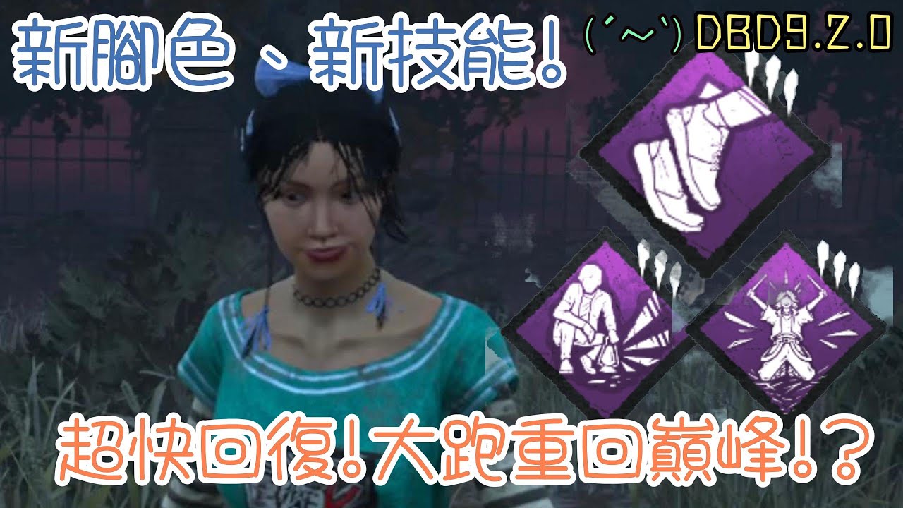 DBDㄎ一ㄤ片_超級大跑！！！_22.7秒就好了_不需再害怕拉扯!_修機疲勞也有改動!?_黎明死線 #dbd  #deadbydaylight  #troll