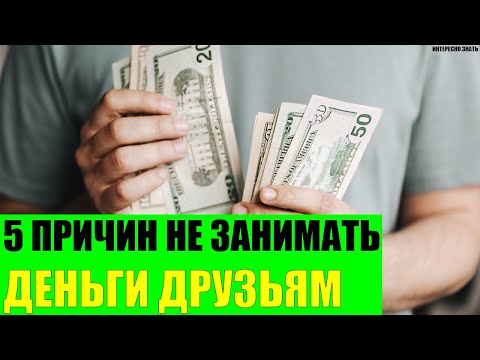 5 причин не занимать деньги друзьям