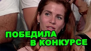 Александра Гозиас победила в конкурсе! Последние новости дома 2 (эфир за 18 августа, день 4483) Александра Гозиас победила в конкурсе! Последние новости дома 2 (эфир за 18 августа, день 4483)