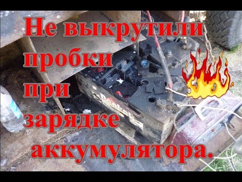 Не выкрутили пробки при зарядке аккумулятора. Сорвало крышку.