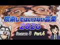 【ゆっくり実況】検索してはいけない言葉 2026【8th Part.4】