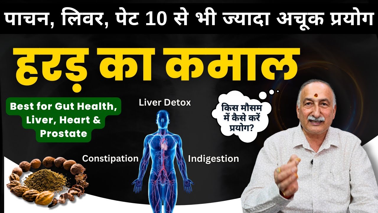 दिल से लेकर लिवर तक के लिए कैसे करें हरड़ इस्तेमाल | Gut Health| Fatty Liver | Prostate | Heart Detox