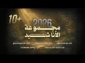 مجموعة الأناشيد من الأناشيد الجديدة المختارة أناشيد جديدة 2026 