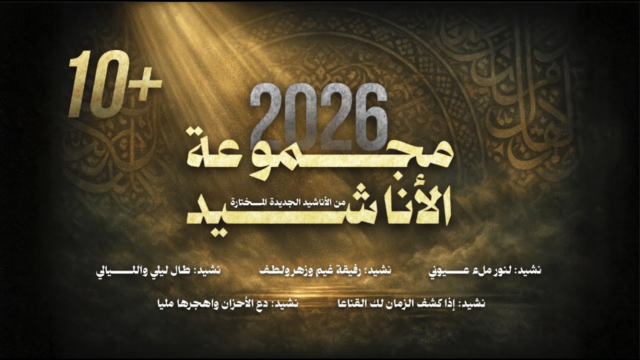 مجموعة الأناشيد من الأناشيد الجديدة المختارة | أناشيد جديدة 2026
