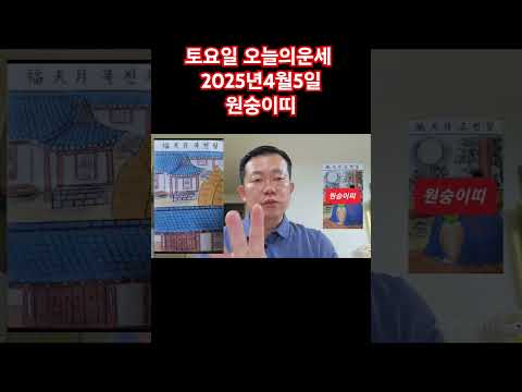 <strong>원숭이띠</strong> 오늘의운세 2025년4월5일 운세 #운세 #오늘의운세 #원숭이띠운세