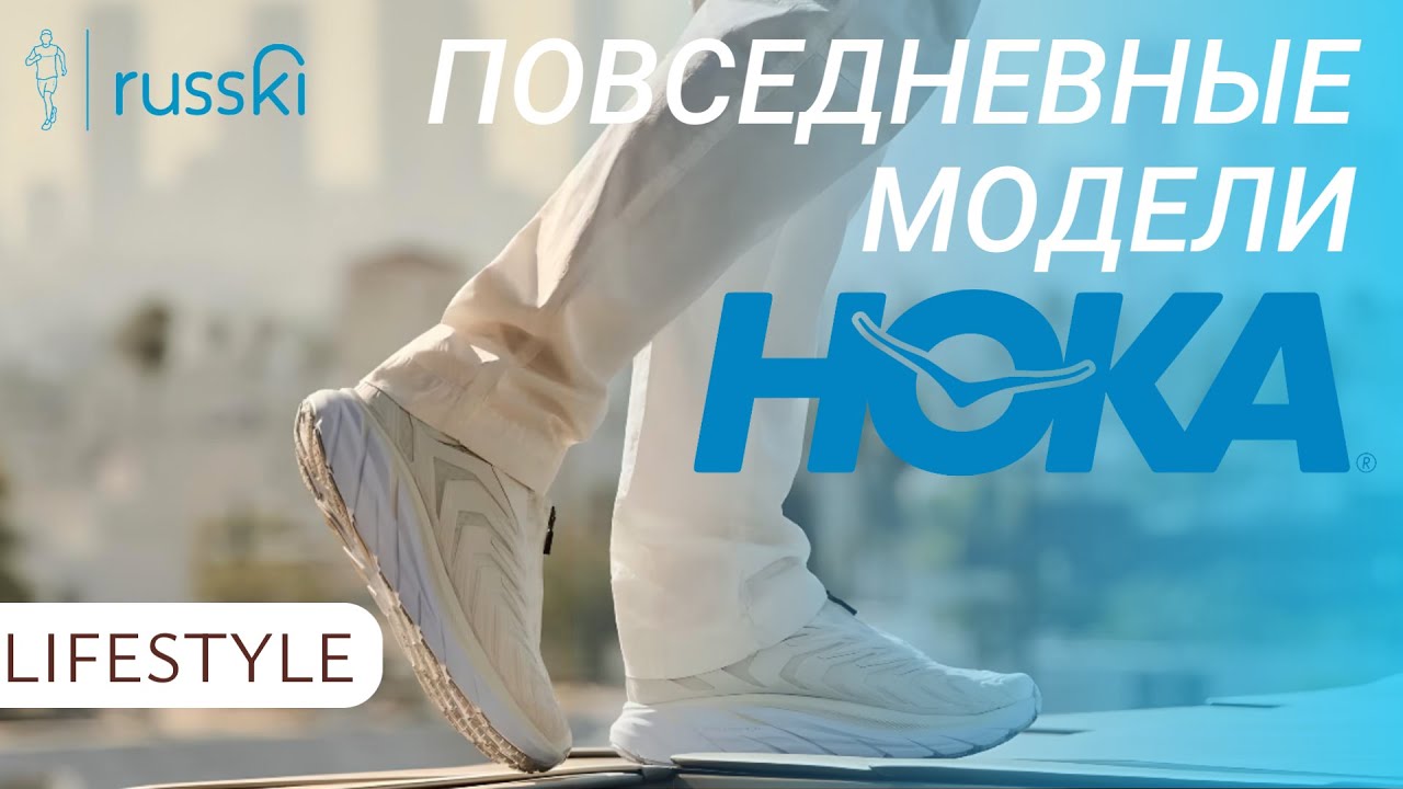 Все модели Hoka на каждый день | Обзор от RUSSKI