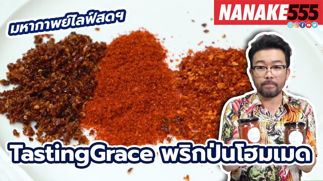 TastingGrace พริกป่นโฮมเมด รสจัดจ้านทั้ง3แบบ ถูกใจคอพริก | #มหากาพย์ไลฟ์สดรีวิวอาหารช่วยชาติ