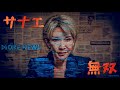 【政治RAP】サナエ無双
