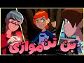 بن تن های موازی بن تن های موازی