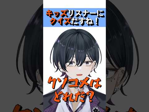 キッズリスナーにクイズだすね！ #vtuber #shorts