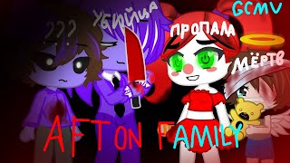 GCMV Gacha Club Клип(Clip) - Afton Family Rus sub