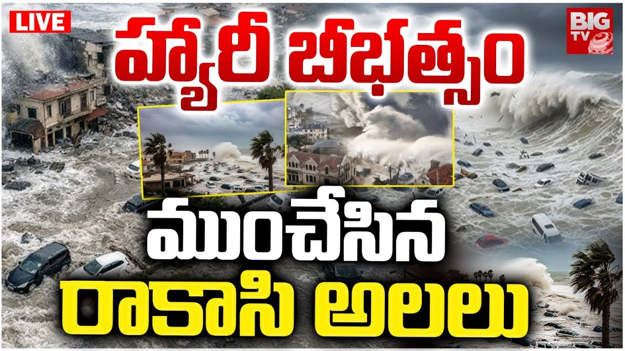 Italy Harry Cyclone Updates LIVE: ముంచేసిన రాకాసి అలలు | Storm Harry hits Europe | Sicily Floods