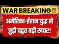 Iran America War Update | अचानक युद्ध पर आई इस खबर से दुनिया हुई हैरान ! |Trump |Khamenei |Top |N18G
