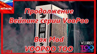 Вейпинг VOOPOO TOO Box Mod | Продолжение вейпинг серии VooPoo #294
