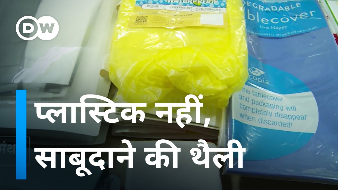प्लास्टिक की चीजों का बढ़िया विकल्प [Plastic Alternatives Made of Manioc]