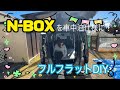 HONDA N-BOXの後部座席をフラットに！［軽自動車車中泊DIY］