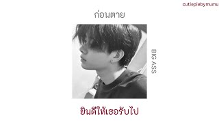 ก่อนตาย - BIG ASS เนื้อเพลง