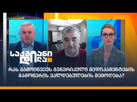 რას გამოიწვევს გენერიკული მედიკამენტების გამოწერის ვალდებულების შემოღება?