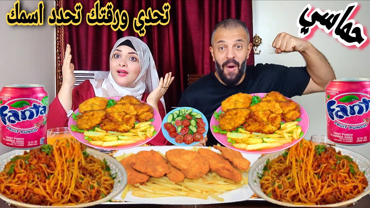 اقوي تحدي ع المكرونه الاسبايسي والبانيه المقرمش🍗🥘ورقتك تحدد اسمك🤠حماسي توقعوا مين يكسب
