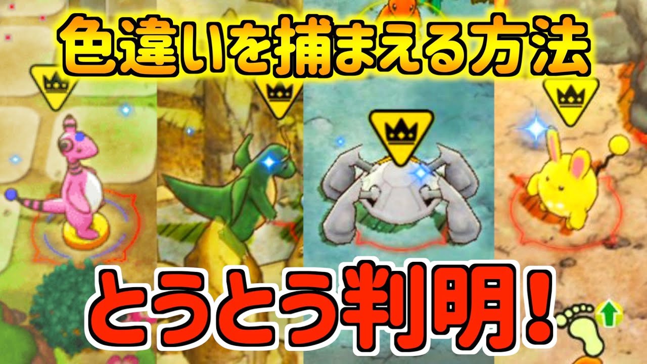 ポケダンdx 色違い 遂に色違いポケモンの入手方法が判明 捕まえるための条件を紹介します ポケダンdx攻略情報 Youtube