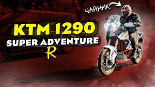 KTM 1290 Super Adventure R. Чайник на мотоциклі.
