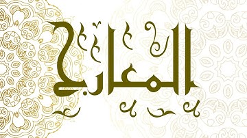 Surah Al-Ma’arij | سورة المعارج - Muhammad Al-Faqih | محمد الفقيه
