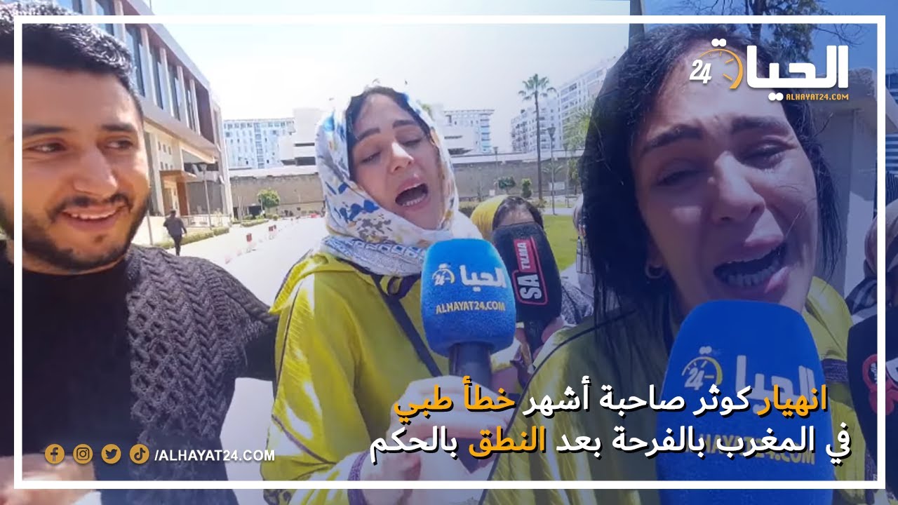 انهيار كوثر صاحبة أشهر خطأ طبي في المغرب بالفرحة بعد النطق بالحكم الأخير في قضيتها 