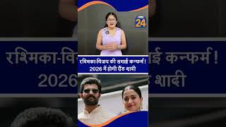 रश्मिका–विजय की सगाई कन्फर्म !2026 में होगी ग्रैंड शादी |dilli24|