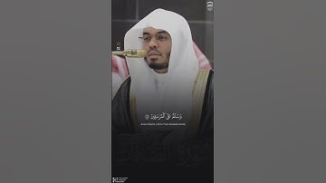 ﴿سُبْحَانَ رَبِّكَ﴾!❤️😍 | تلاوة بديعة لخواتيم سورة الصافات لفضيلة الشيخ أ.د ياسر الدوسري #اكسبلور