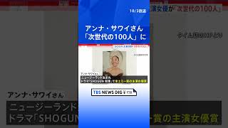 米タイム誌「次世代の100人」にアンナ・サワイさんが選ばれる