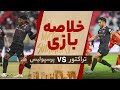 خلاصه بازی پرسپولیس و تراکتور 