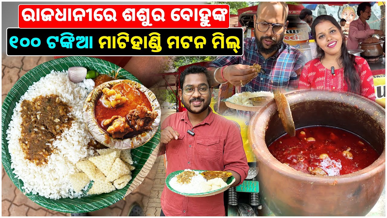 ରାଜଧାନୀରେ ଶଶୁର ବୋହୁଙ୍କ 100 ଟଙ୍କିଆ ମାଟିହାଣ୍ଡି Mutton Meal @katakibhainavlogs